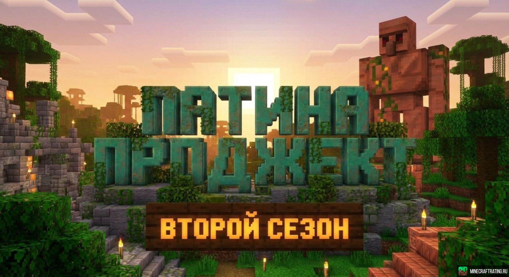 Патина Проджект — Свежий вайп сервер Майнкрафт