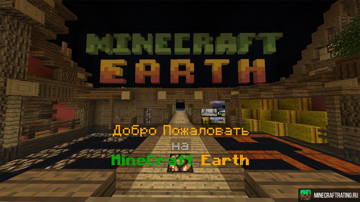 MineCraft Earth сервер Майнкрафт