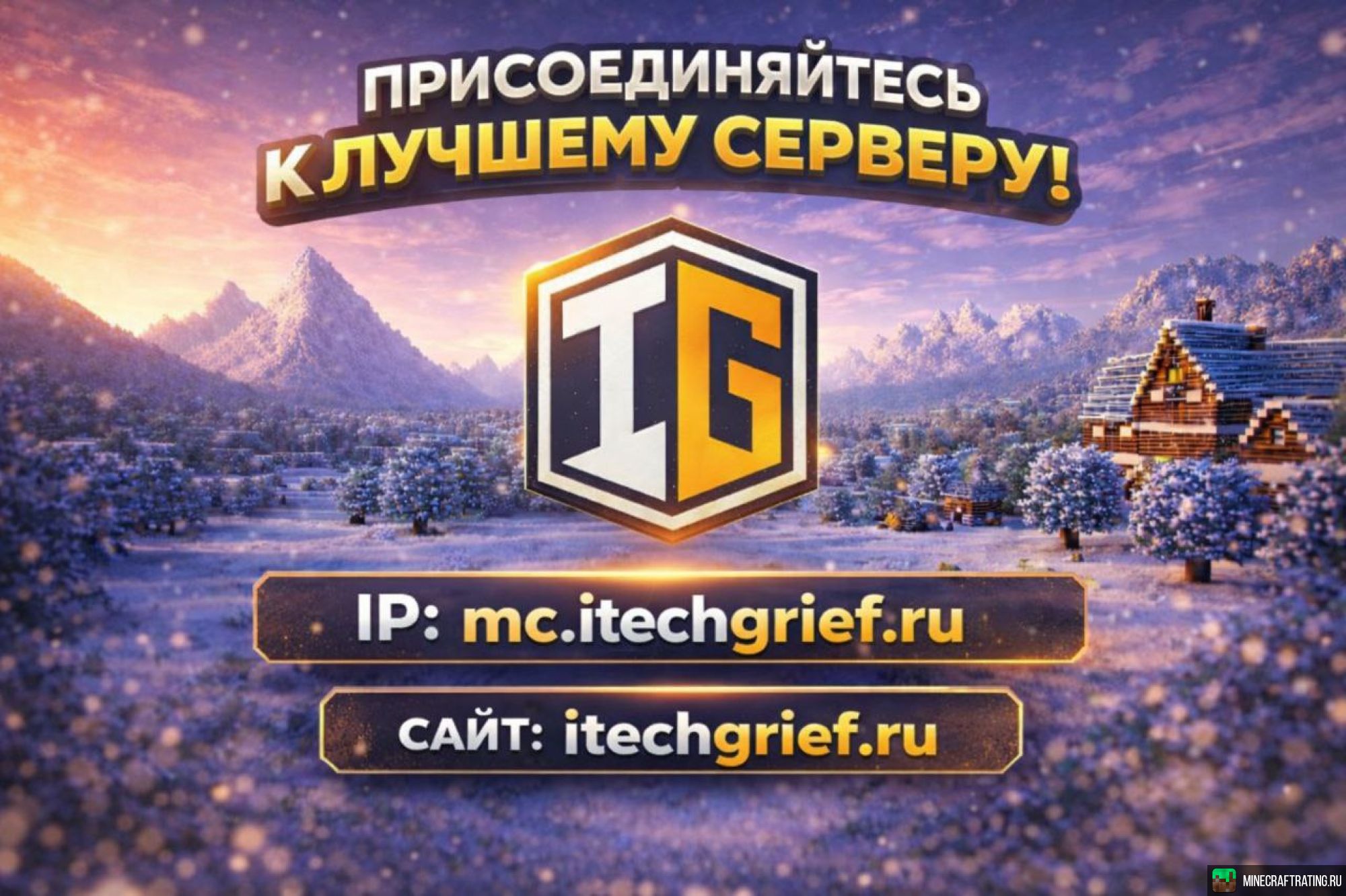 Заходи быстрее и играй сервер Майнкрафт