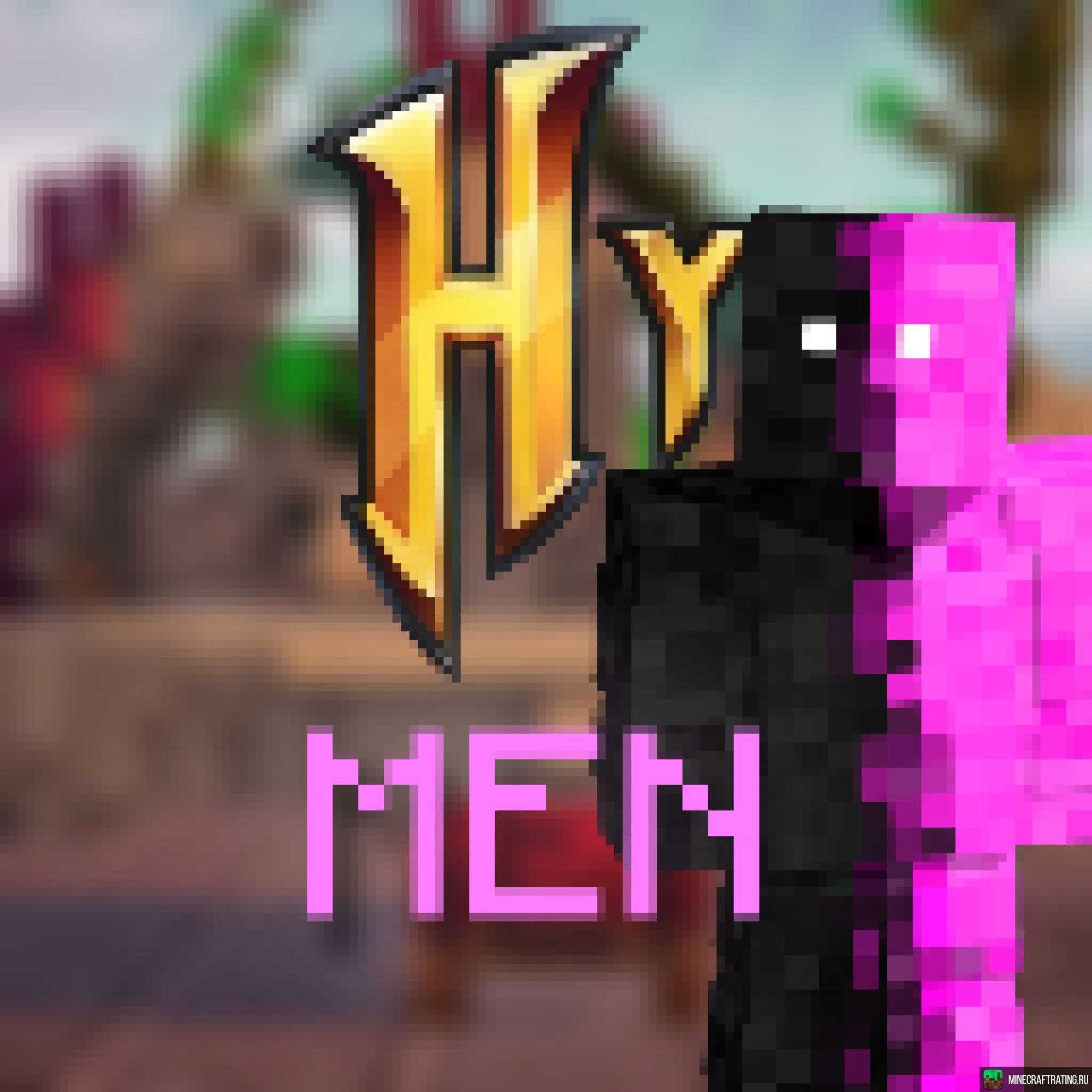 Скриншот HyMen. BedWars Как у Daquavis! сервер Майнкрафт