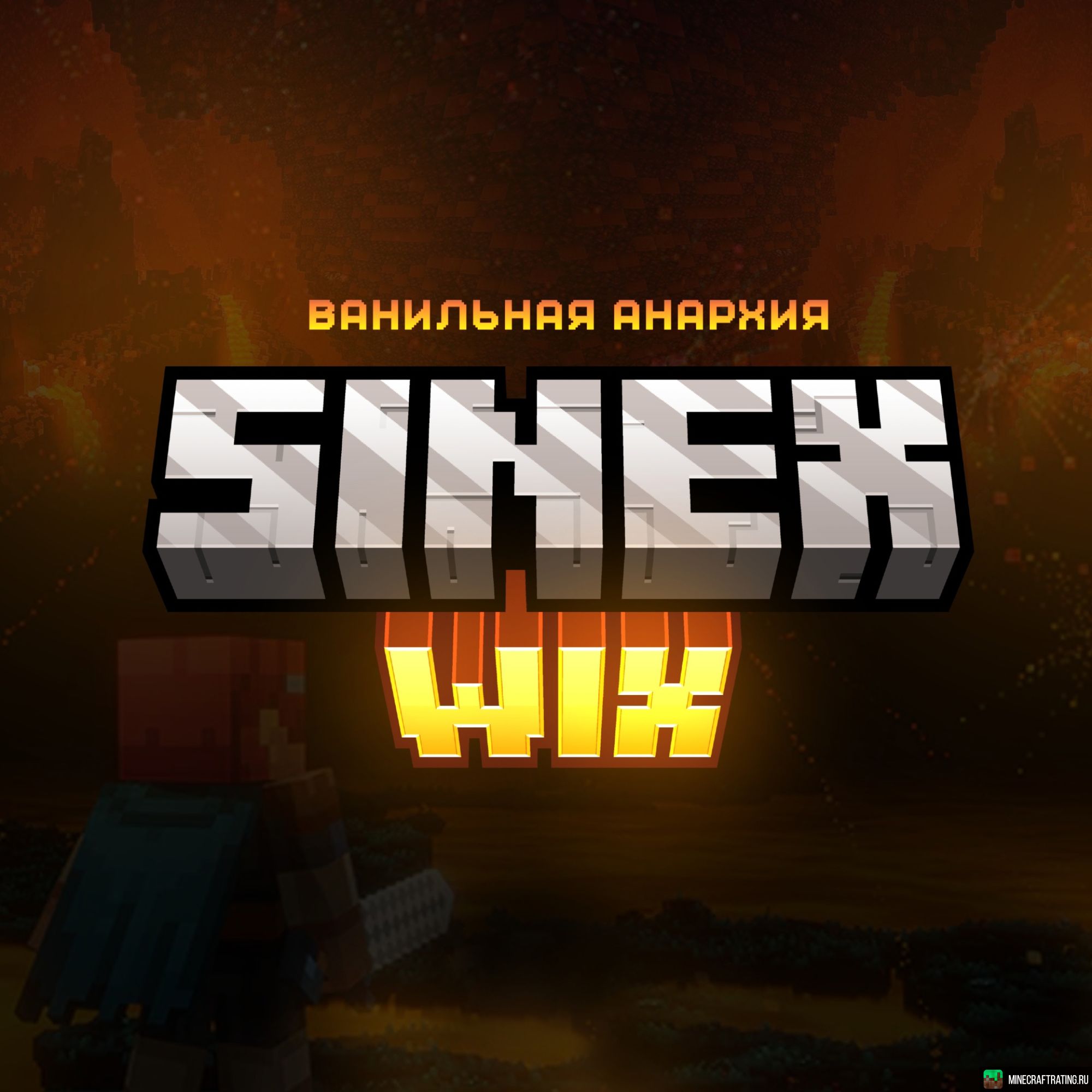 Скриншот SINEXWIX ANARCHY сервер Майнкрафт