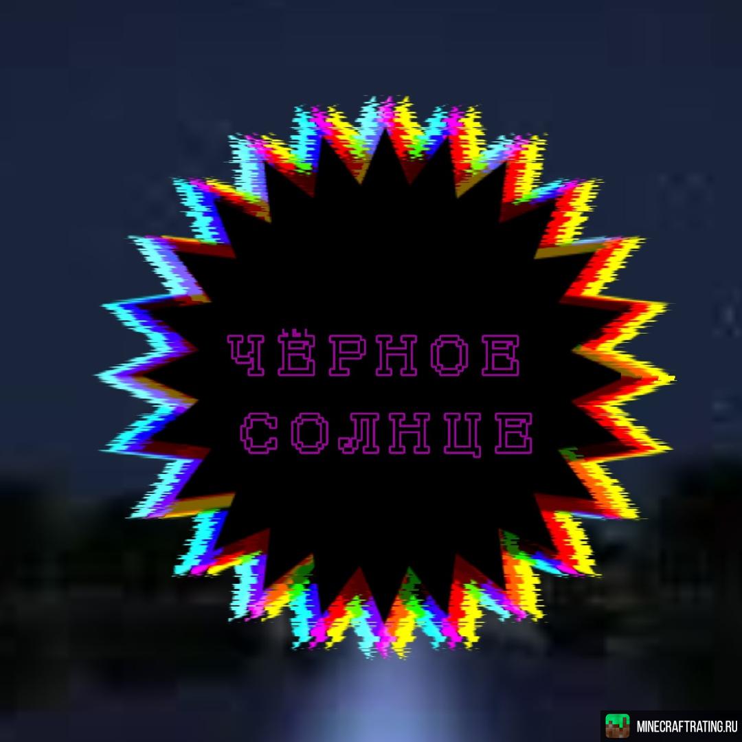 Скриншот Server.pro BlackSun сервер Майнкрафт