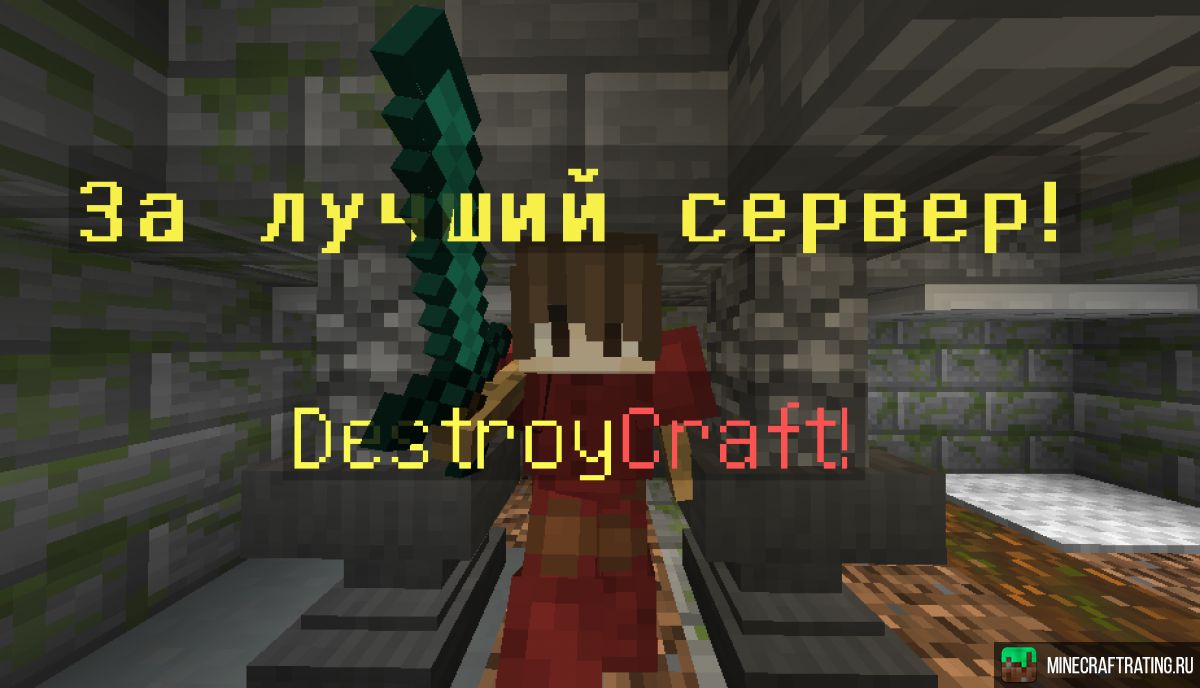 Скриншот DestroyCraft сервер Майнкрафт