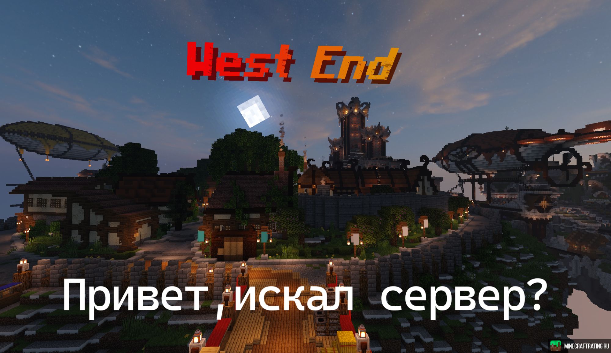 Скриншот WestEnd сервер Майнкрафт