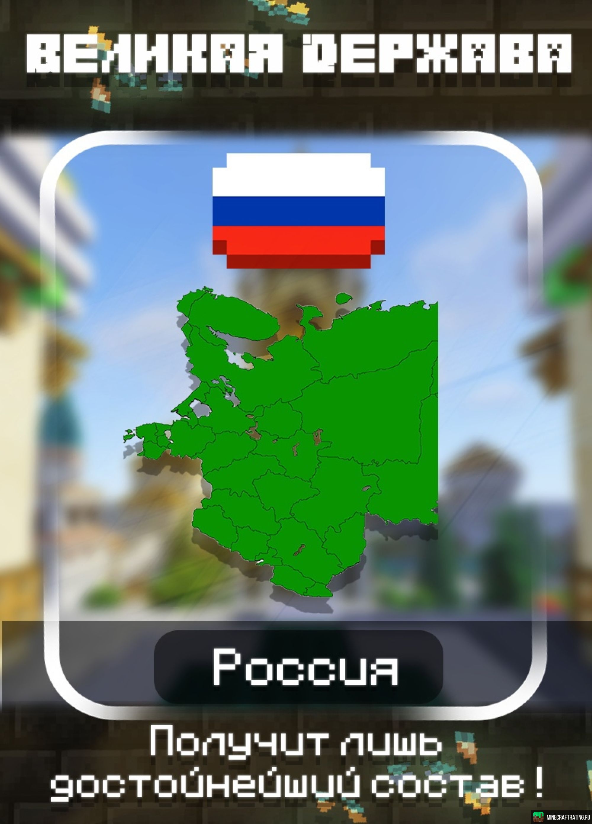 Скриншот POLITMINE - Политический сервер | Реальная карта сервер Майнкрафт