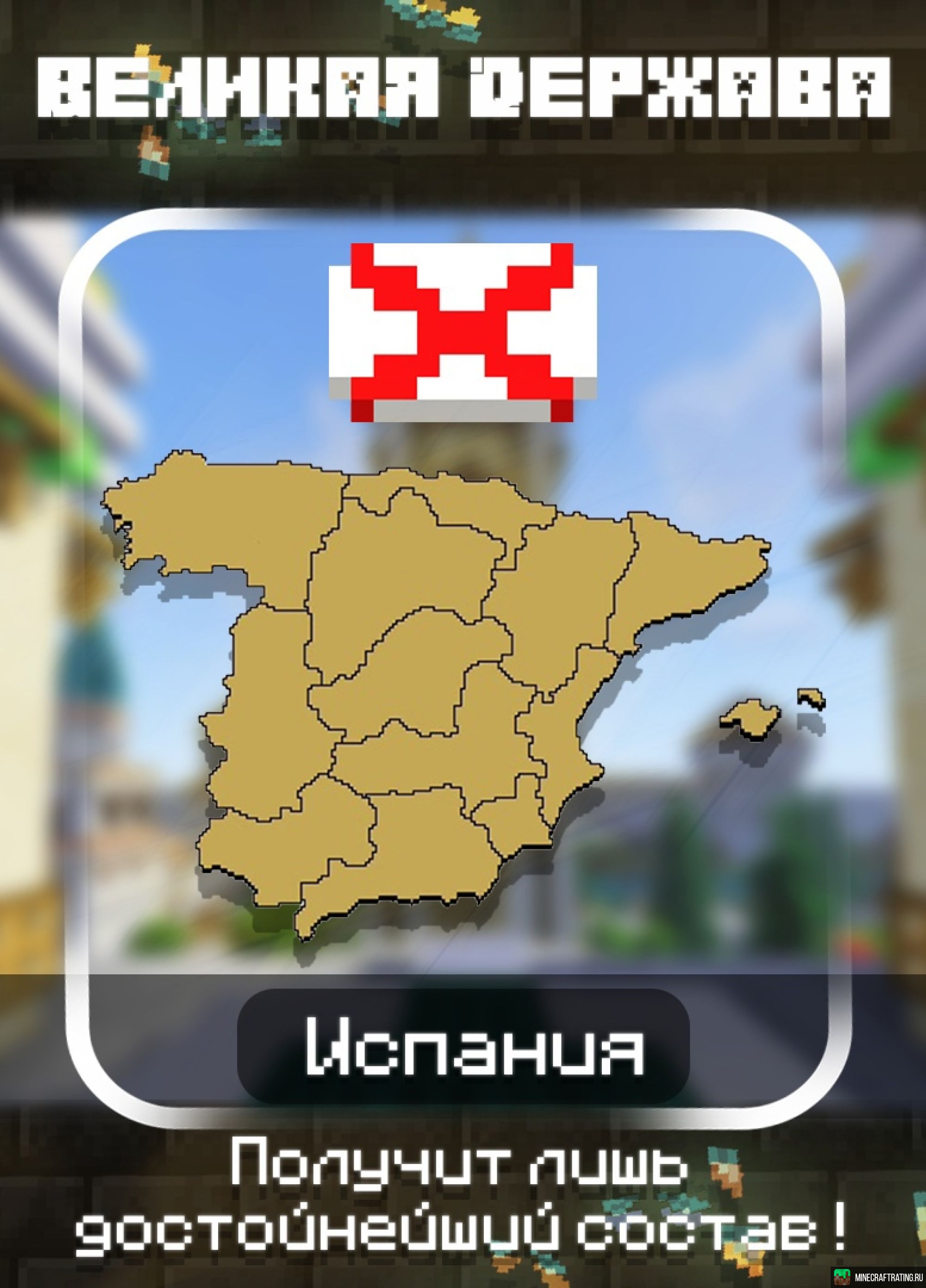 Скриншот POLITMINE - Политический сервер | Реальная карта сервер Майнкрафт