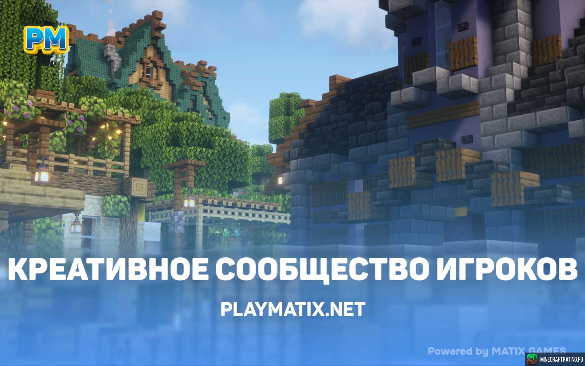Скриншот ❤️PLAYMATIX❤️ - Тот самый сервер БЕЗ ВАЙПОВ! сервер Майнкрафт