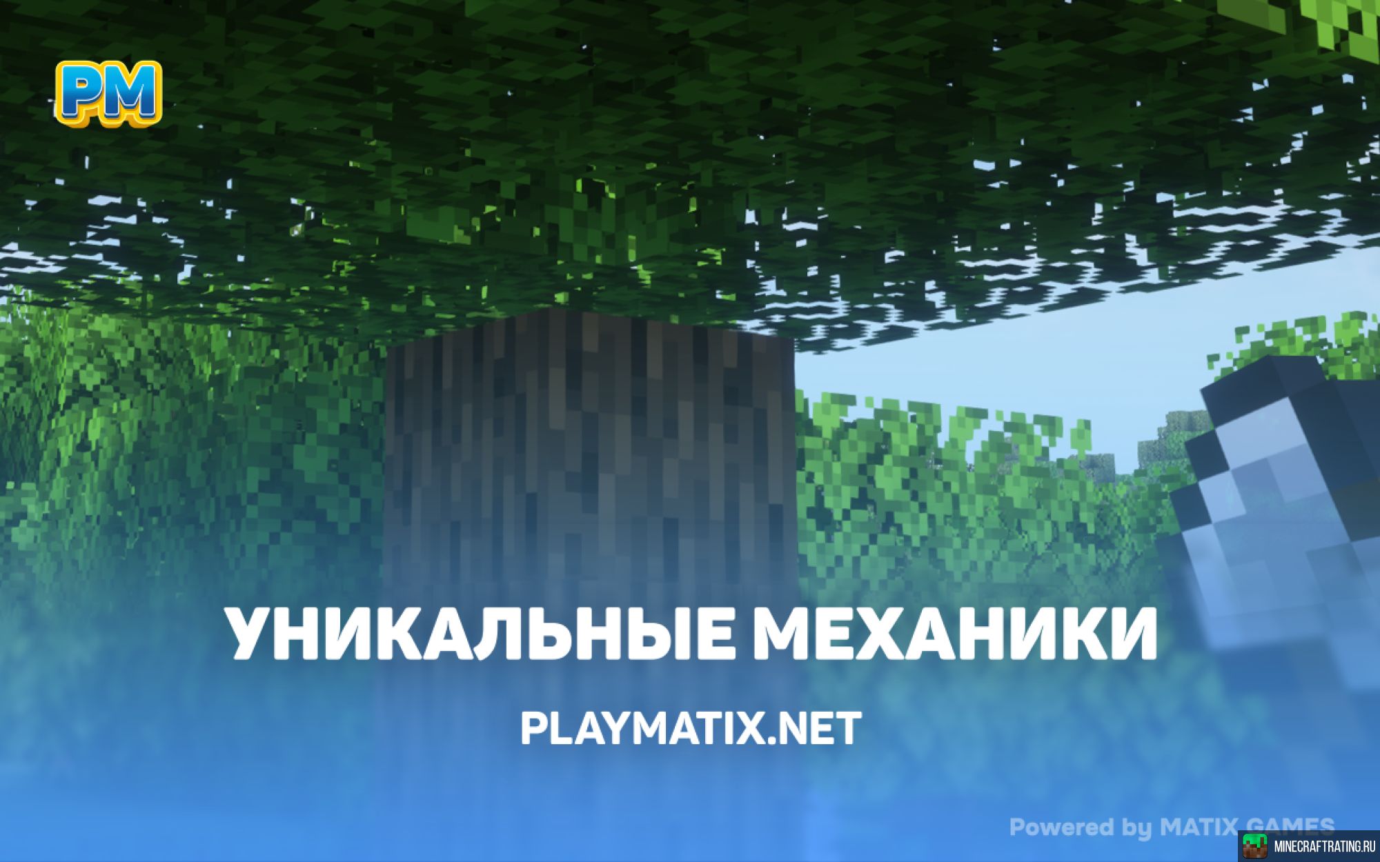 Скриншот ❤️PLAYMATIX❤️ - Тот самый сервер БЕЗ ВАЙПОВ! сервер Майнкрафт