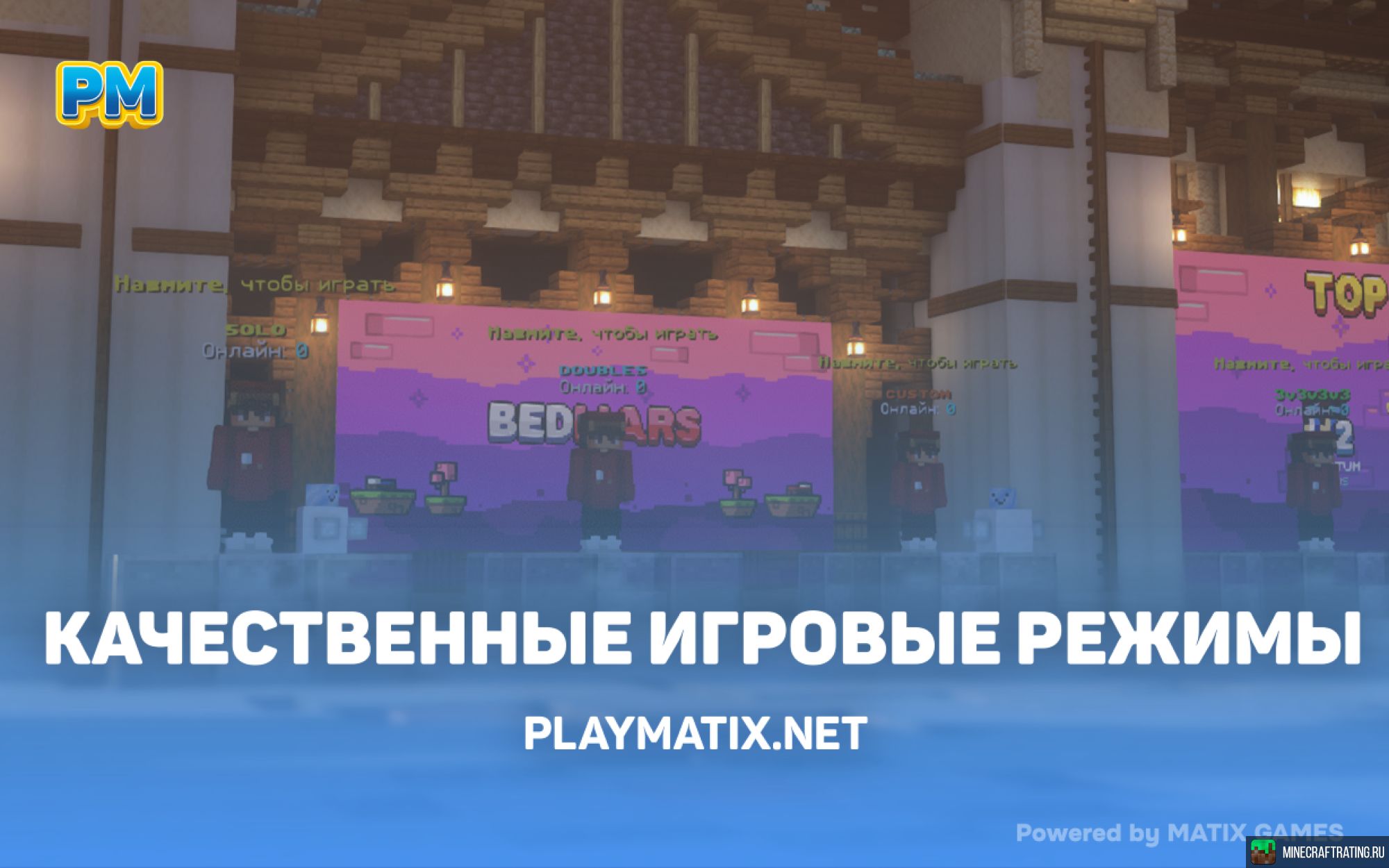 Скриншот ❤️PLAYMATIX❤️ - Тот самый сервер БЕЗ ВАЙПОВ! сервер Майнкрафт