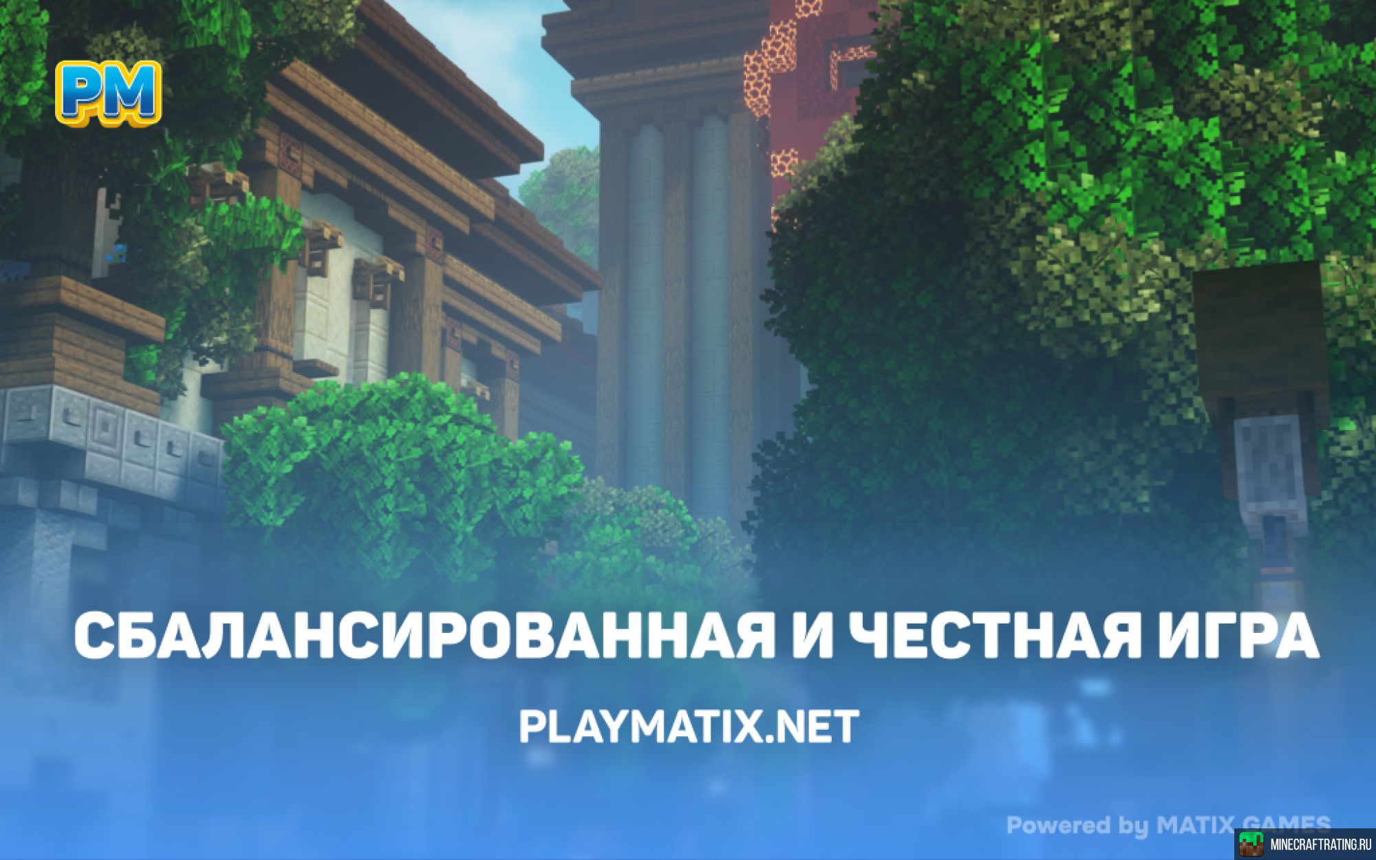 Скриншот ❤️PLAYMATIX❤️ - Тот самый сервер БЕЗ ВАЙПОВ! сервер Майнкрафт