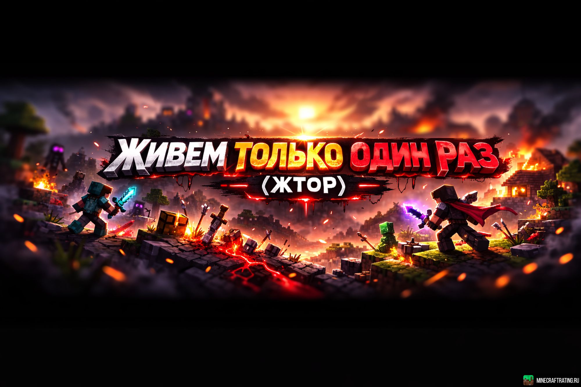 Скриншот ❤️ЖТОР❤️ВЫЖИВИ, ЕСЛИ СМОЖЕШЬ... сервер Майнкрафт