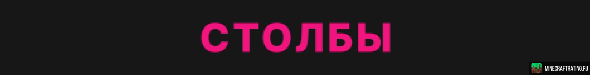 Скриншот BeeWorlds Столбы фортуны сервер Майнкрафт