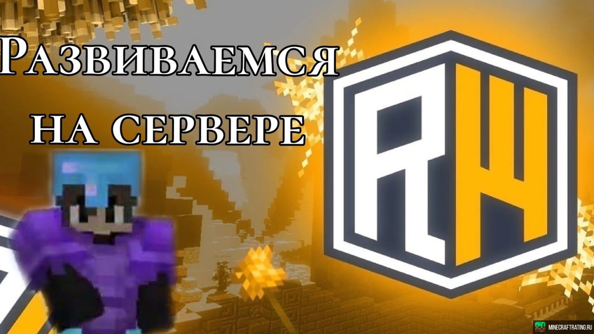 Скриншот REALLYWORLD СЕРВЕРА MINECRAFT 😈😈😈 ❤️❤️❤️ сервер Майнкрафт