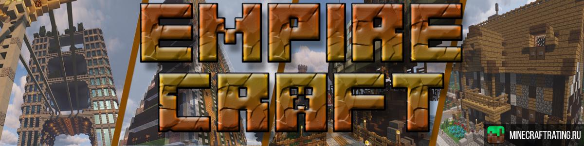 Скриншот Empirecraft сервер Майнкрафт